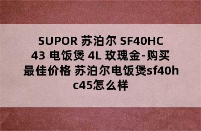 SUPOR 苏泊尔 SF40HC43 电饭煲 4L 玫瑰金-购买最佳价格 苏泊尔电饭煲sf40hc45怎么样